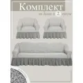 Комплект чехлов на диван и 2 кресла с оборкой Жаккард / еврочехлы на мебель