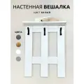 Настенная вешалка для одежды в прихожую белая DECOSTYLE 55х70 см, 3 крючка, с полкой