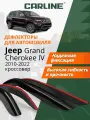 Дефлекторы CARLINE Jeep Grand Cherokee IV 10-22 кроссовер, нак, 4шт