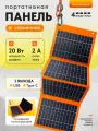 Портативная солнечная панель 20 Вт