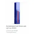Антивозрастной блеск для губ тон №324 / INFRACYTE / LusciousLips №324 Petal Rebel /7ml