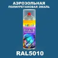 Аэрозольная полиуретановая эмаль, спрей 520мл, цвет RAL5010 Горечавково-синий
