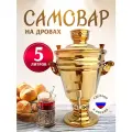Самовар Курай, жаровой, нержавеющая сталь, 5л, с титановым покрытием