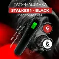 Беспроводная тату машинка для тату и перманентного макияжа - STALKER 1 - Black
