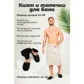 Набор банный мужской из килта льняного и хлопковых тапочек Woodson