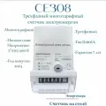 Счетчик трехфазный многотарифный CE308 С36.746. OGR1. QYDUVFZ GB01 SPds ( Энергомера )