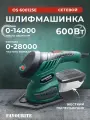 Шлифовальная машинка для дерева, FAVOURITE, 600 Вт, регулировка оборотов 0-14000 обмин, 28000 кол/мин, в комплекте: 4 подошвы, 4 шлифовальных листа, пылесборник