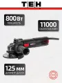Болгарка TEH 125 мм угловая TG12508F