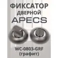 Фиксатор Apecs WC-0803-GRF графит