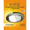 6 шт. Светильник GX53 потолочный встраиваемый с подсветкой Ecola металл - Круг - сатин-хром LD5300
