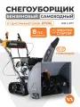 Снегоуборщик бензиновый самоходный VILLARTEC WB S-87T 8 л. с.
