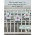 Игрушка - подвеска Цветы для новорожденного на кроватку