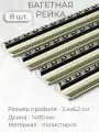 Багет пластиковый заготовка Мастер Рио, набор 8 шт 1,4 м, серый