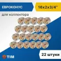 Евроконус для коллектора Tim 16 x 2.0 мм - 3/4 (22 шт), арт. MFMN-E16(2.0)