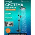 Душевая система с тропическим душем черная AVAPAX Rhein (AP06151B)