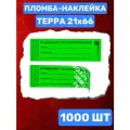 Пломба-Наклейка Терра 21х66 мм Зеленый (1000 шт.)