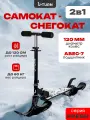 Самокат-снегокат U-Turn серия FRESH 2в1, колеса + лыжи, складной, регулировка высота руля, нагрузка до 60 кг, чёрный