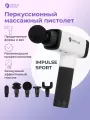 Перкуссионный массажер Impulse Sport, цвет белый/черный, массажный пистолет с кейсом