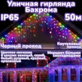 Электрогирлянда Бахрома IP65 Уличная 50м Мерцающая (FLASH эффект), цветная, Черный провод.