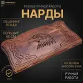 Нарды резные Орел большие 60, Даудов, ручная работа, массив бука.