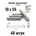 Штифт 10х55 конический ГОСТ 3129, DIN 1 сталь 40 шт