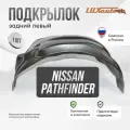 Подкрылок задний левый Ниссан Патфайндер Nissan Pathfinder R51 (2004 - 2014), защита арки, локер с крепежом и инструкцией