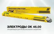 Электроды ОК 46.00 ESAB 3х350мм, 5,3кг