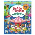 Весёлые приключения. Найди и покажи. Играй и раскрашивай!