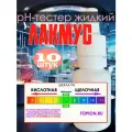 Лакмус 10 штук / pH тест для определения качества воды / лакмусовые полоски