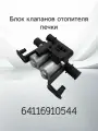Клапан отопителя печки BMW 64116910544