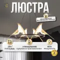 Люстра подвесная светодиодная Балтийский Светлячок в виде птицы с пультом и приложением