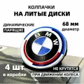Динамические, парящие колпачки, заглушки для BMW 68 мм Юбилейная серия 36122455268