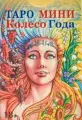 Таро мини Колесо Года (78 карт с инструкцией)