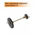 Вал с шестерней лодочного насоса Bravo 12