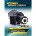 Форсунка топливная Volton MONO MULTEC, для DAEWOO NEXIA/LANOS
