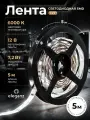 Светодиодная лента LUX Eleganz 12В, 7,2 Вт 5050, 30 LED, IP20 холодный белый, 5м