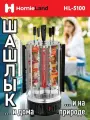 Электрошашлычница Homieland HL-5100, 1000 Вт, автоматическое вращение, 5 шампуров