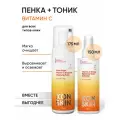 Пенка для умывания с энзимами и витамином С 175мл и Тоник с аминокислотами, витамином С и E 150мл для всех типов кожи, набор ICON SKIN RE: VITA C