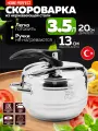 Скороварка Home Perfect 3,5 л, нержавеющая сталь