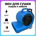 Фен для сушки ковров NewMade H6802, 850Вт, 3 скорости, синий