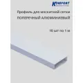 Профиль для москитной сетки поперечный алюминиевый белый 1 м 10 шт