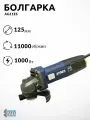 УШМ Угловая шлифовальная машина AYGER AG1100ES