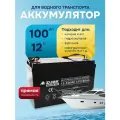 Тяговый аккумулятор для лодочного электромотора 12v 100ah