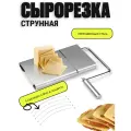Сырорезка-слайсер EDILIUM для мягких сортов, нержавеющая сталь, съемное лезвие, серебристая