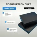 Полиацеталь лист черный 6 x 250 x 1000 мм. Марка ПОМ-C.