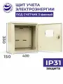 Щит учета электроэнергии навесной ЩУ-3/1-1 IP31 400х350х150 под один счетчик трехфазный металлический корпус