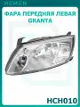 Фара передняя левая Lada Granta (HCH010)