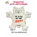 Игрушка в машину Кот на присосках Не буди во мне зверя