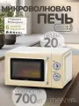 Микроволновая печь свч ретро MANYA M20MR01BE бежевый 20 л 700 Вт