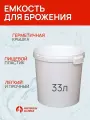 Емкость для брожения 33 литра